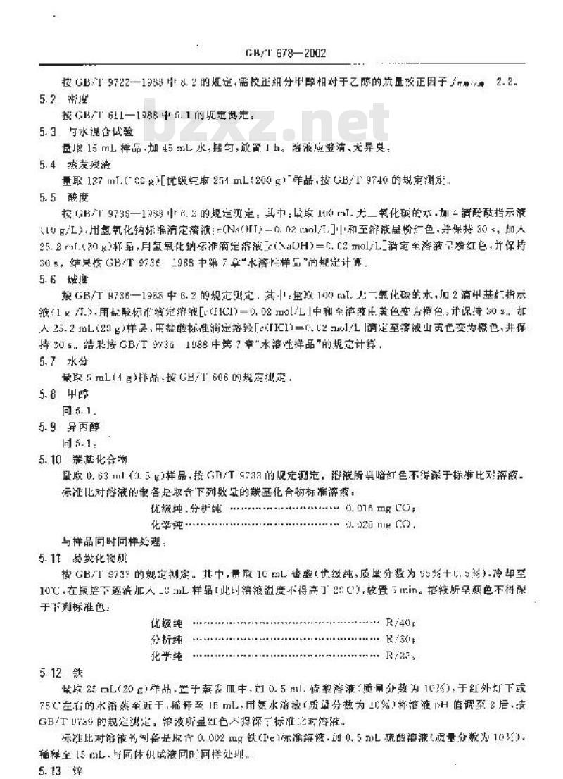 GB/T 678-2002 化学试剂 乙醇(无水乙醇)