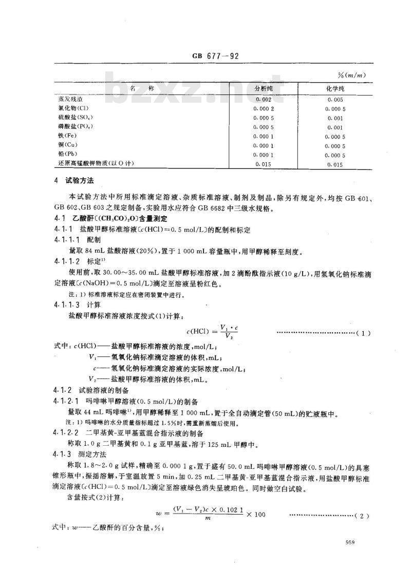 GB/T 677-1992 化学试剂 乙酸酐