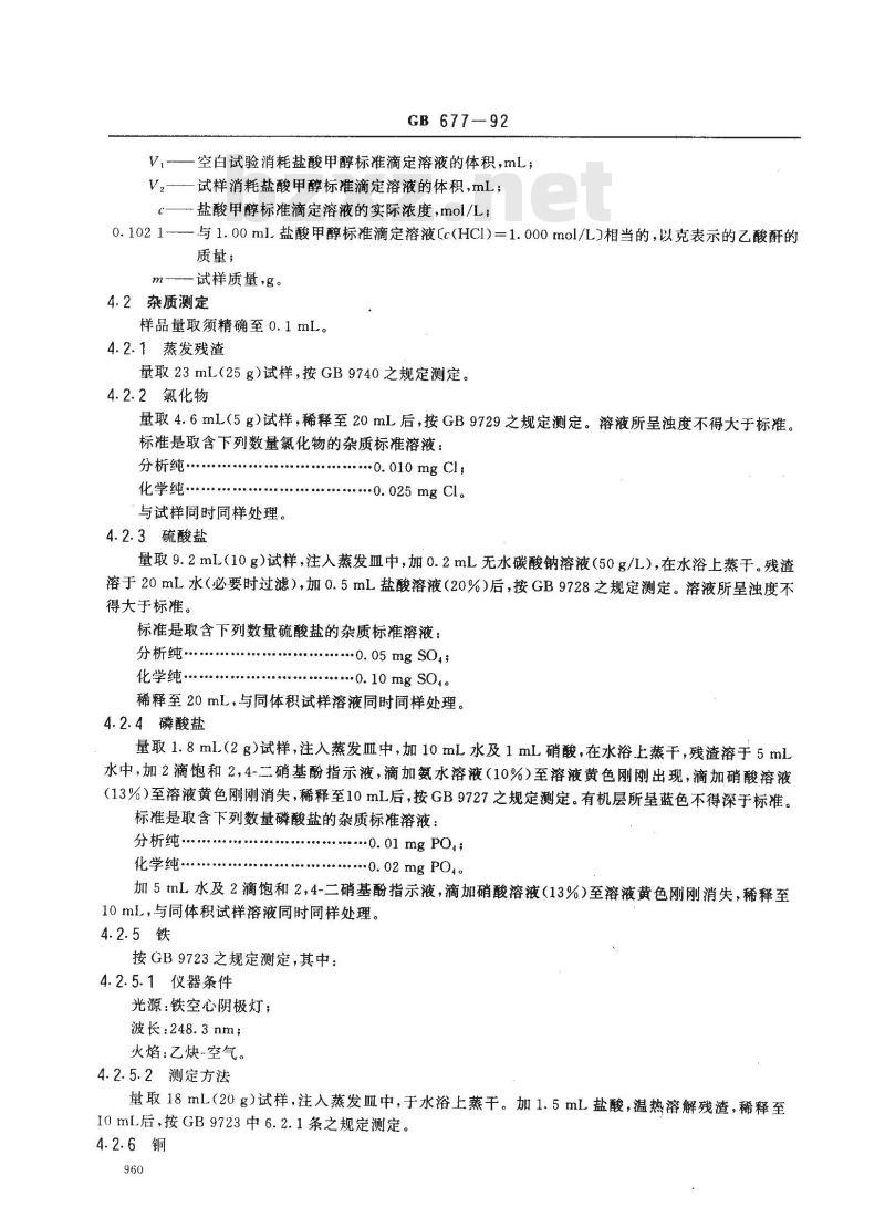 GB/T 677-1992 化学试剂 乙酸酐