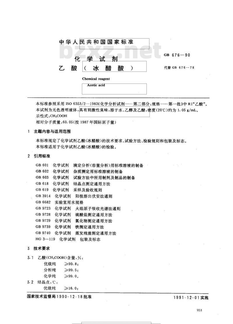 GB 676-1990 化学试剂 乙酸(冰醋酸)