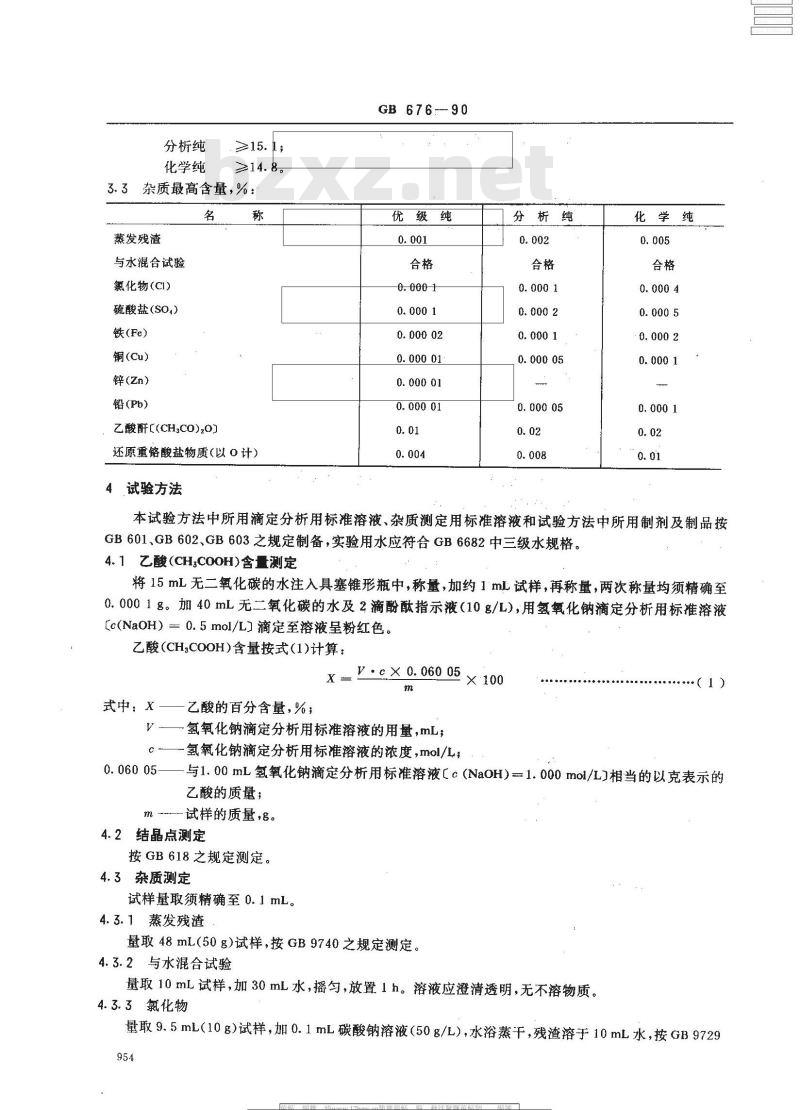 GB 676-1990 化学试剂 乙酸(冰醋酸)