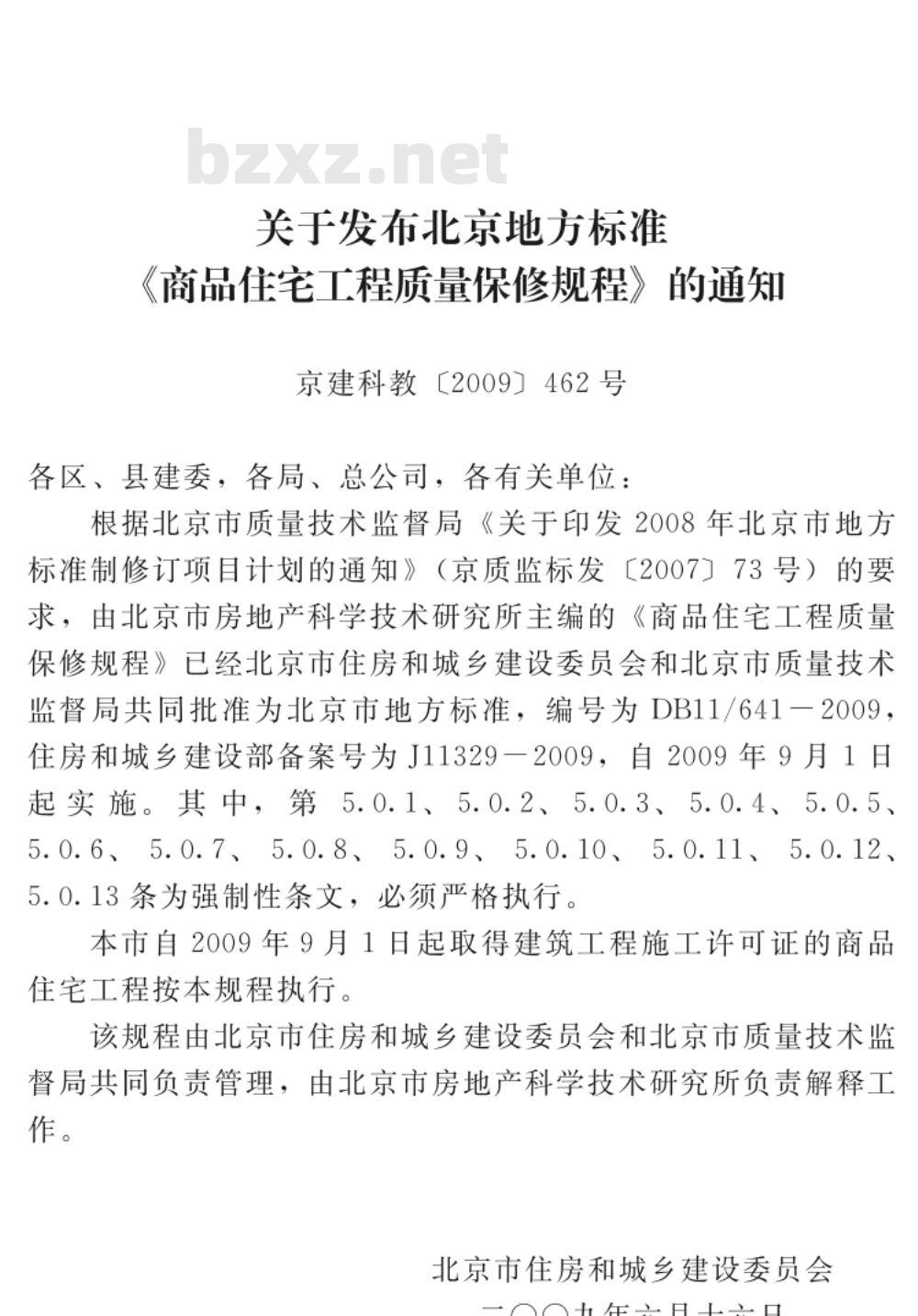 DB11/641-2009 商品住宅工程质量保修规程
