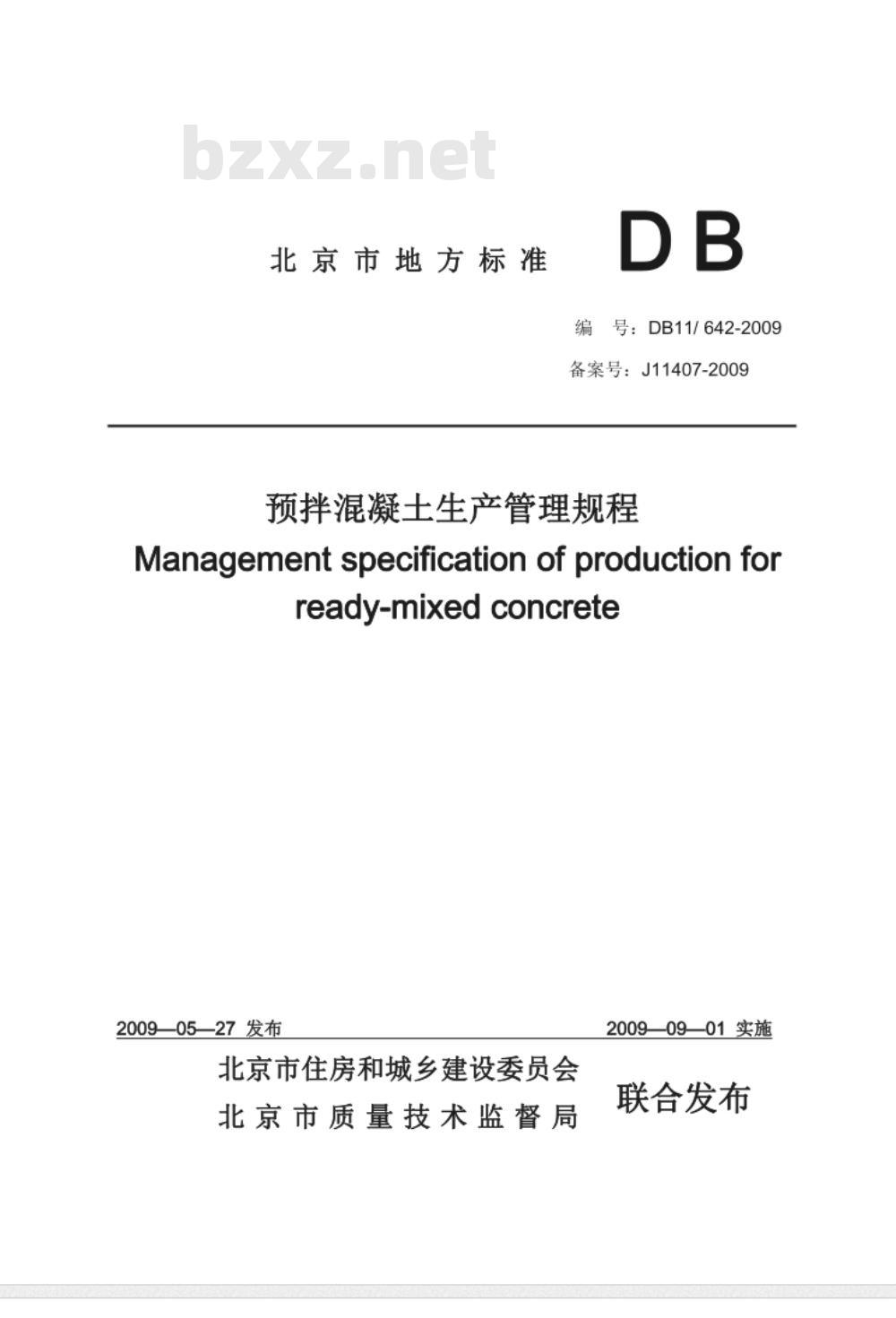 DB11/642-2009 预拌混凝土生产管理规程