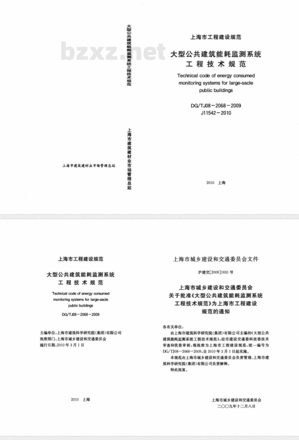 DG/TJ08-2068-2009 大型公共建筑能耗监测系统工程技术规范