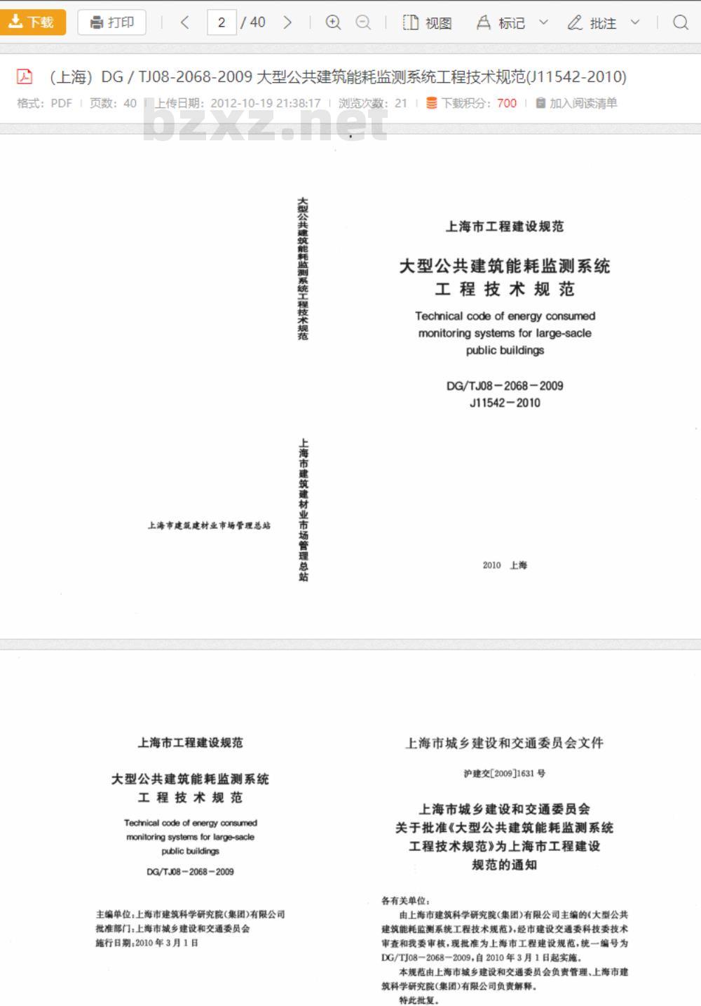 DG/TJ08-2068-2009 大型公共建筑能耗监测系统工程技术规范