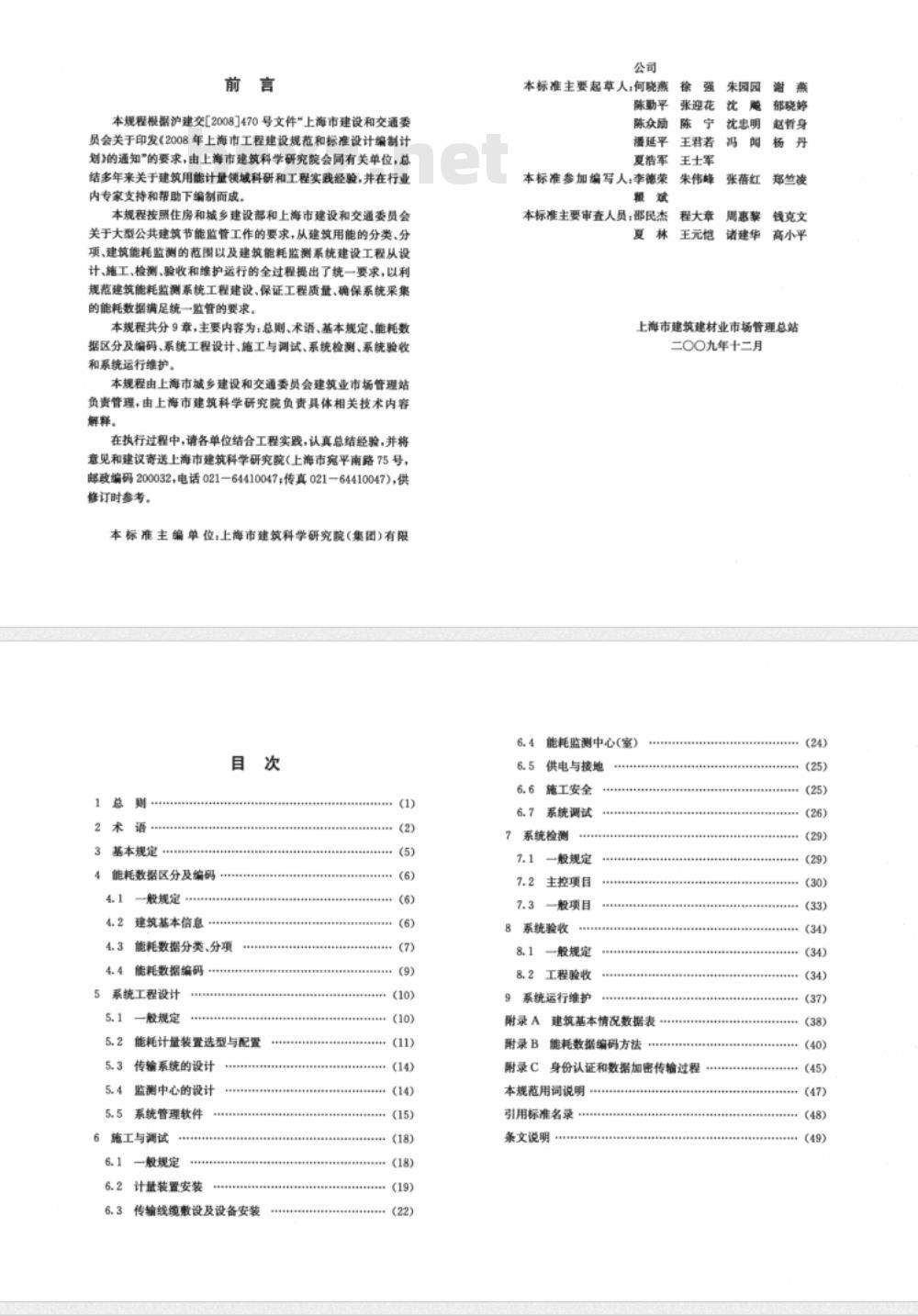 DG/TJ08-2068-2009 大型公共建筑能耗监测系统工程技术规范