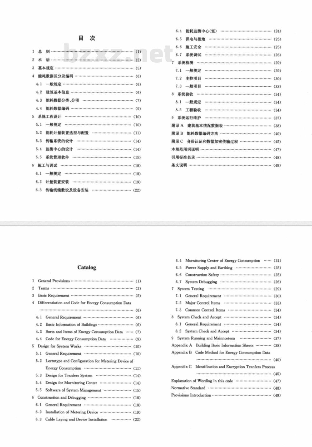 DG/TJ08-2068-2009 大型公共建筑能耗监测系统工程技术规范