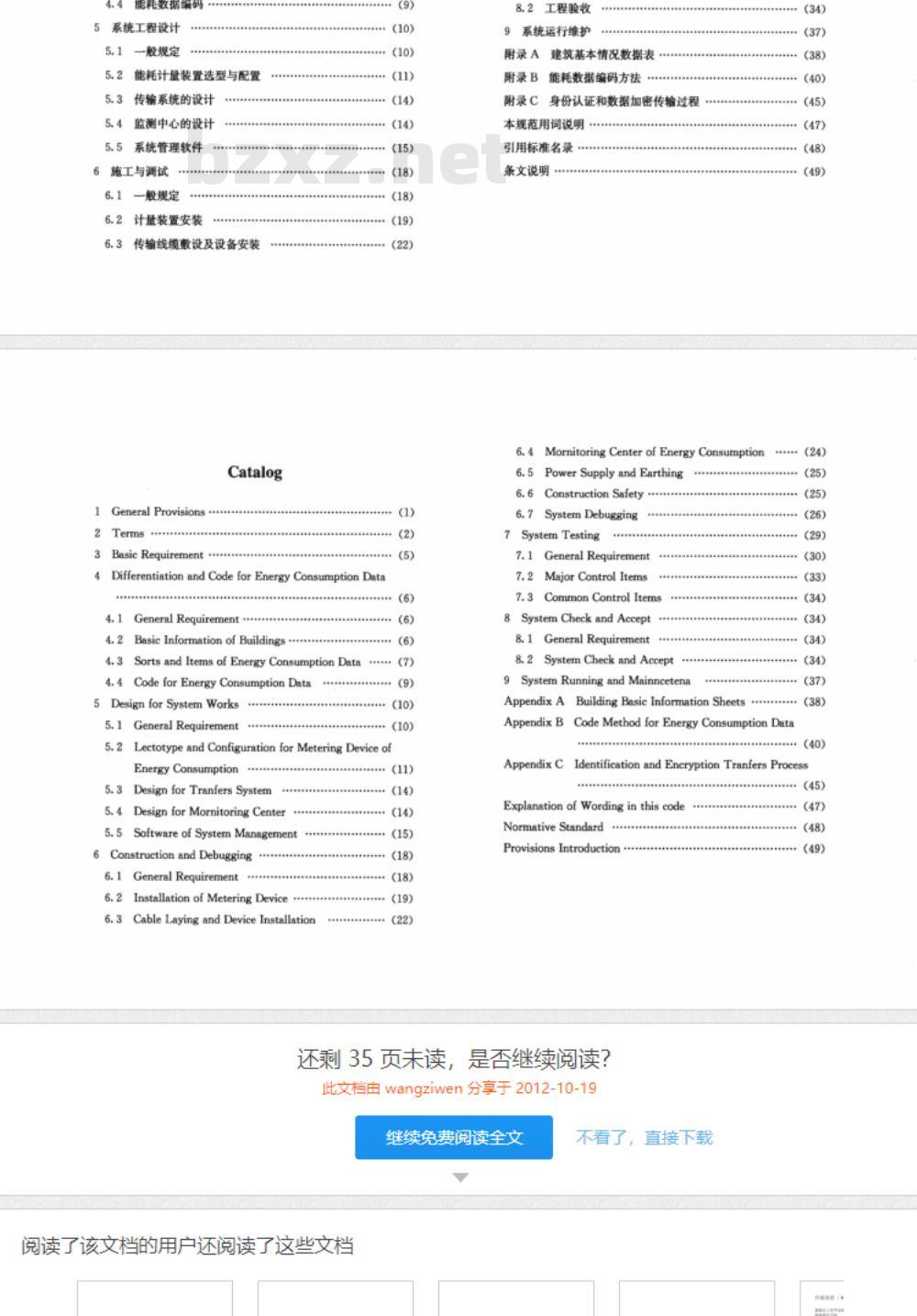 DG/TJ08-2068-2009 大型公共建筑能耗监测系统工程技术规范