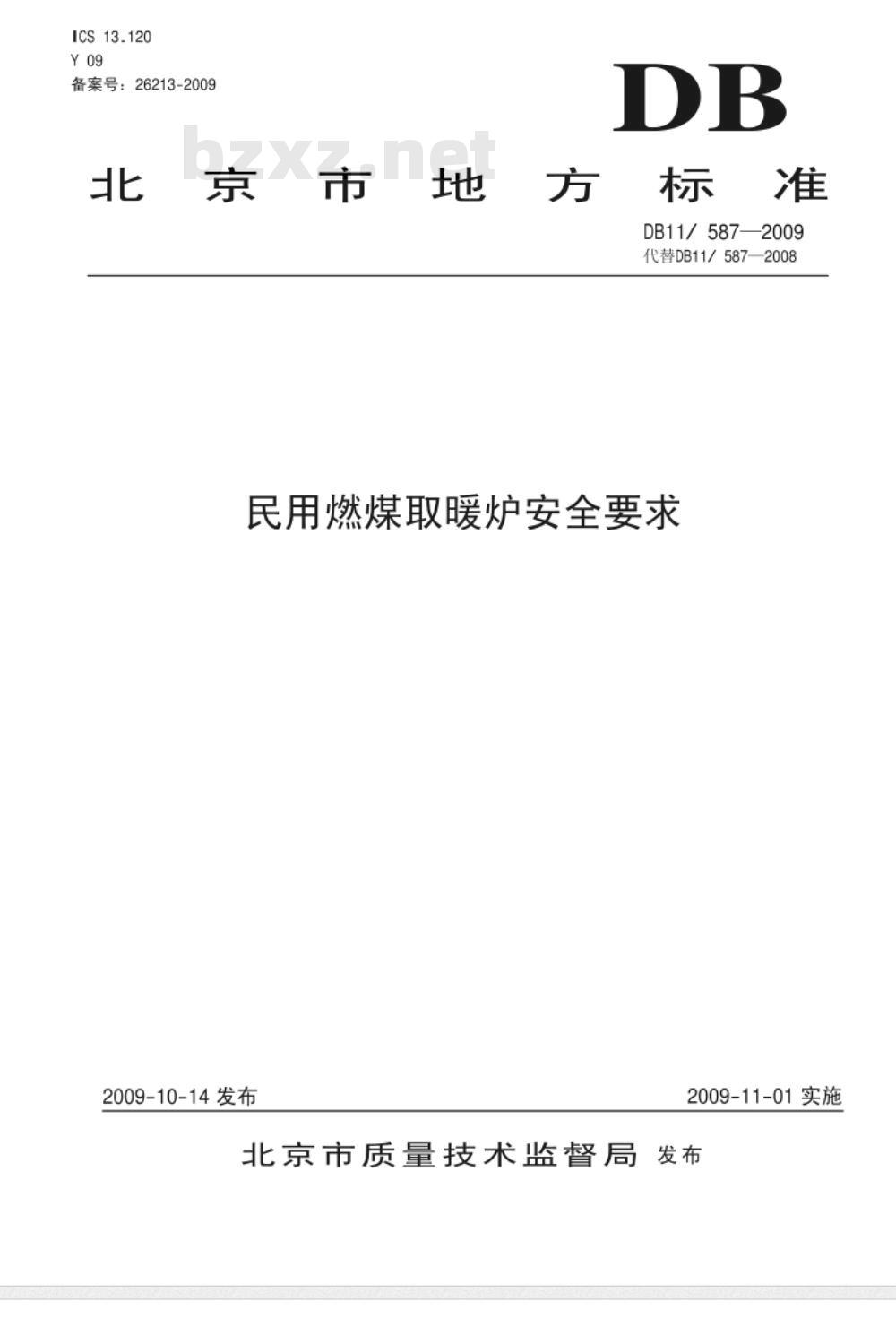 DB11/ 587-2009 民用燃煤取暖炉安全要求
