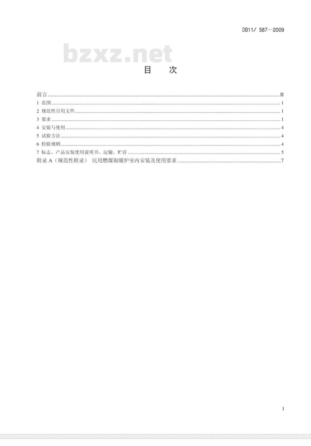 DB11/ 587-2009 民用燃煤取暖炉安全要求