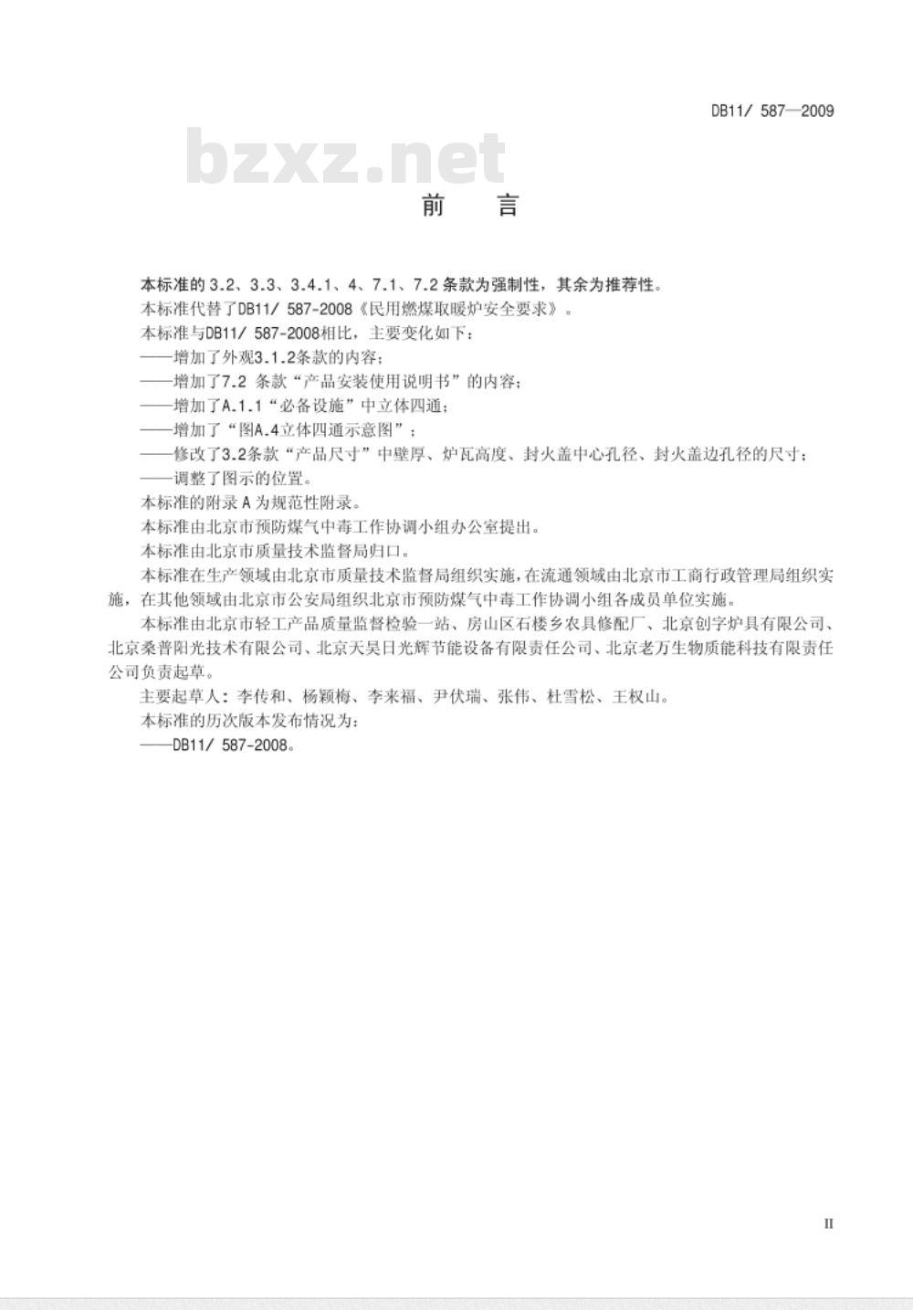 DB11/ 587-2009 民用燃煤取暖炉安全要求