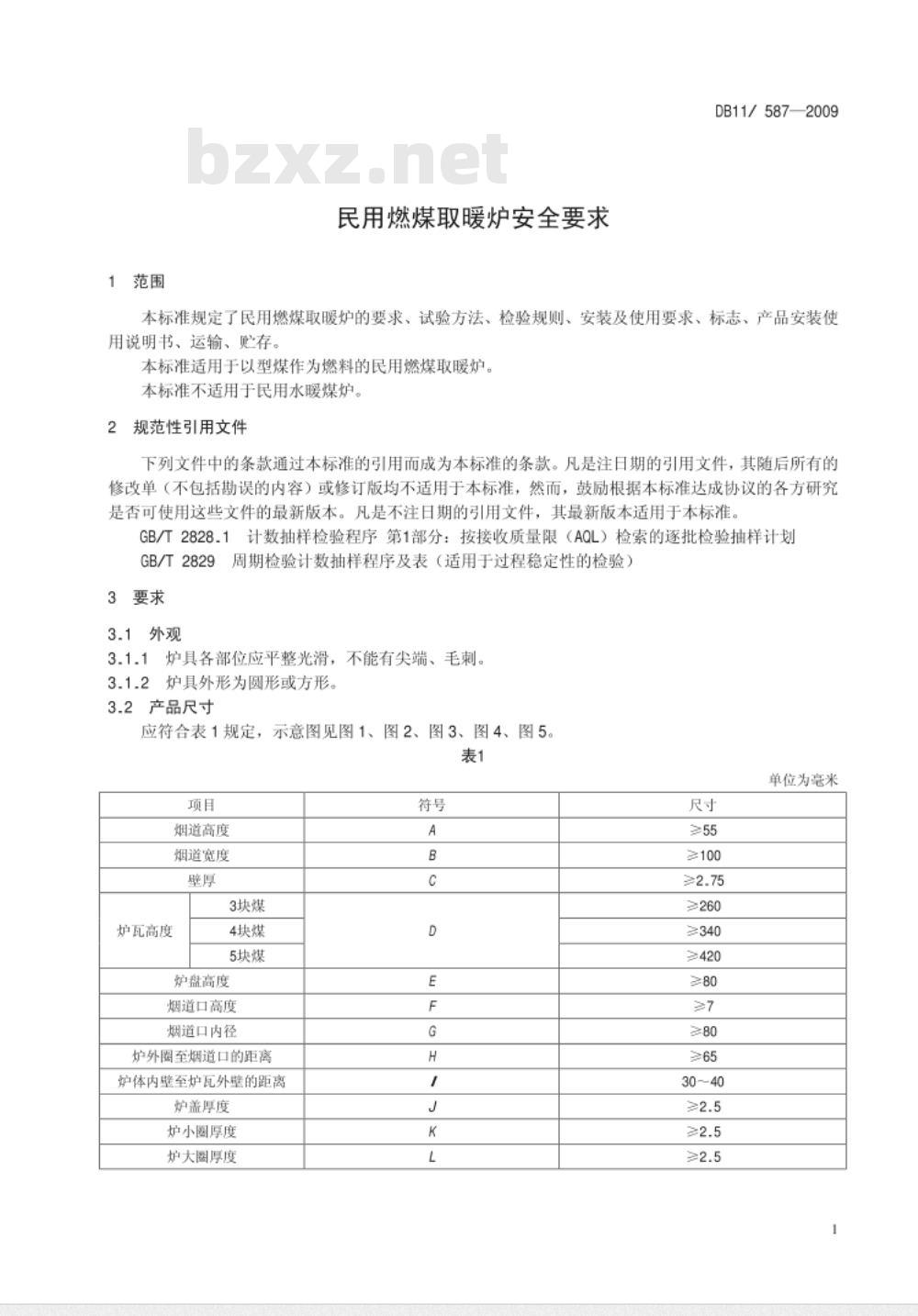 DB11/ 587-2009 民用燃煤取暖炉安全要求