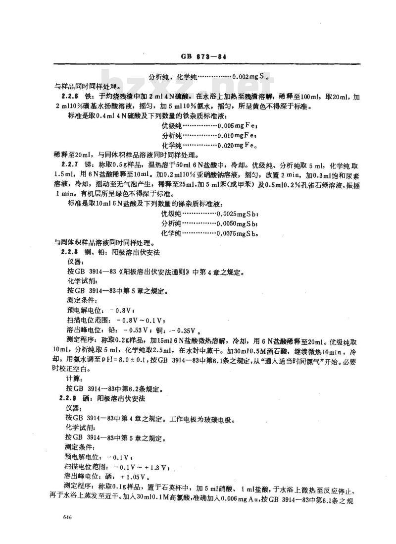 GB/T 673-1984 化学试剂 三氧化二砷