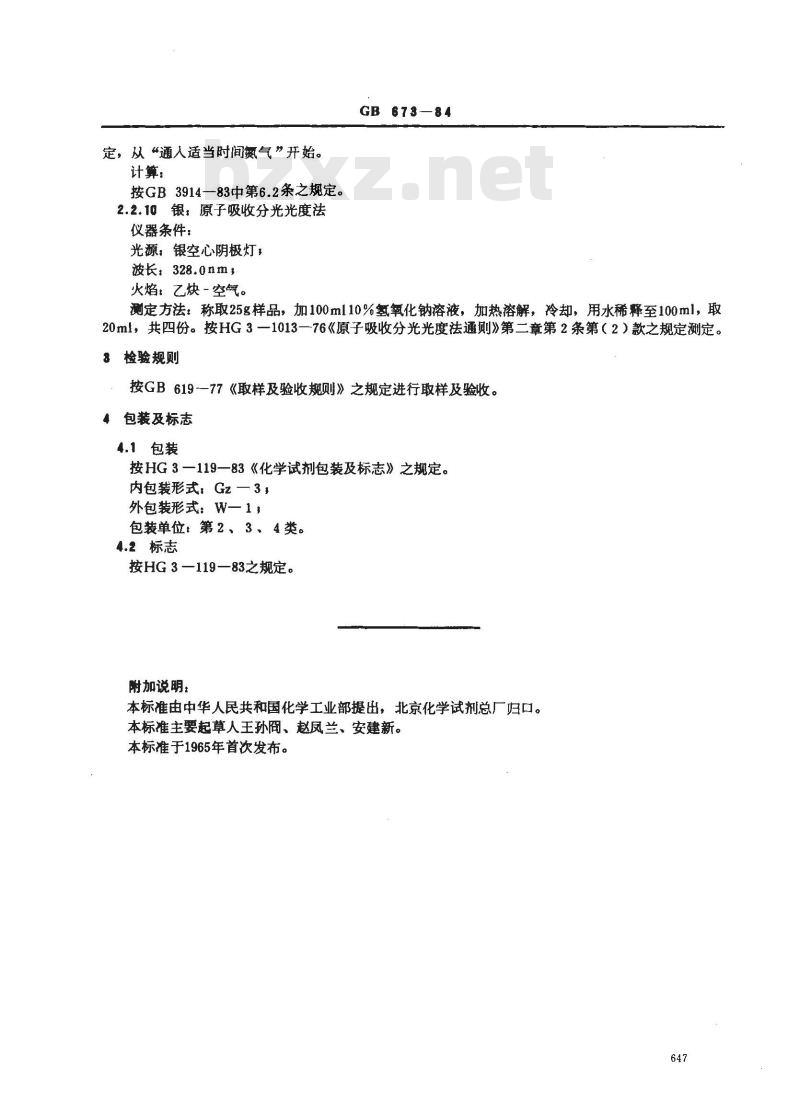 GB/T 673-1984 化学试剂 三氧化二砷