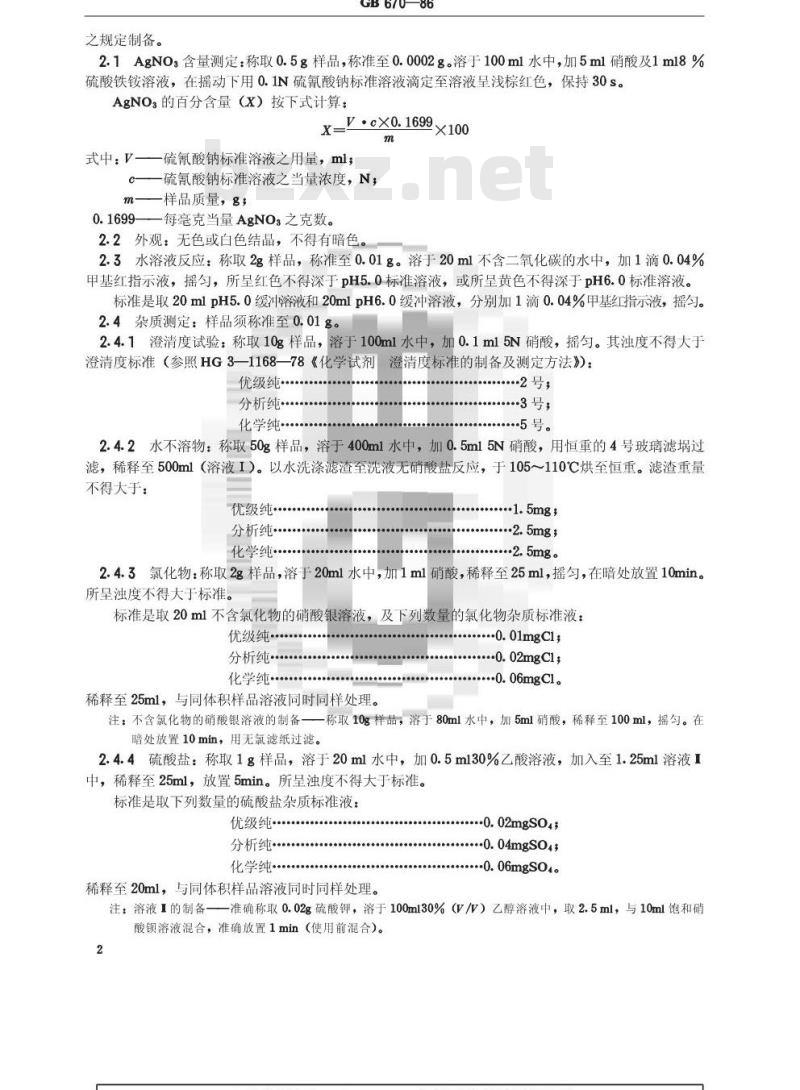 GB/T 670-1986 化学试剂 硝酸银