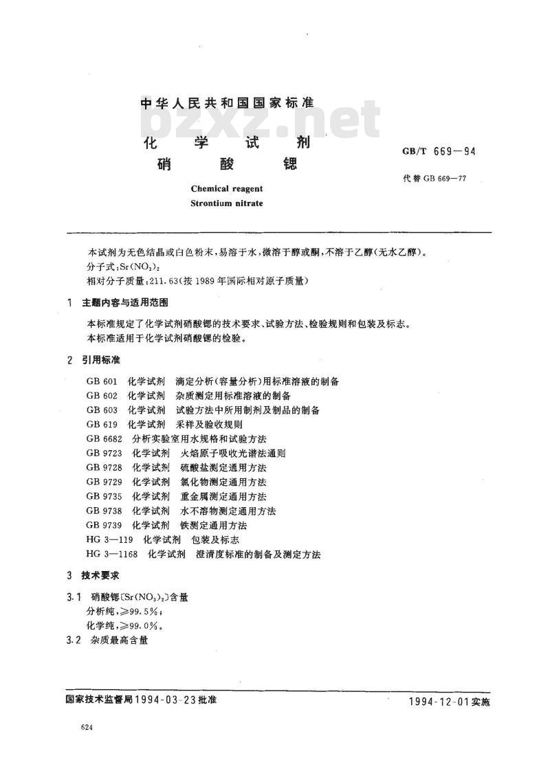GB/T 669-1994 化学试剂 硝酸锶