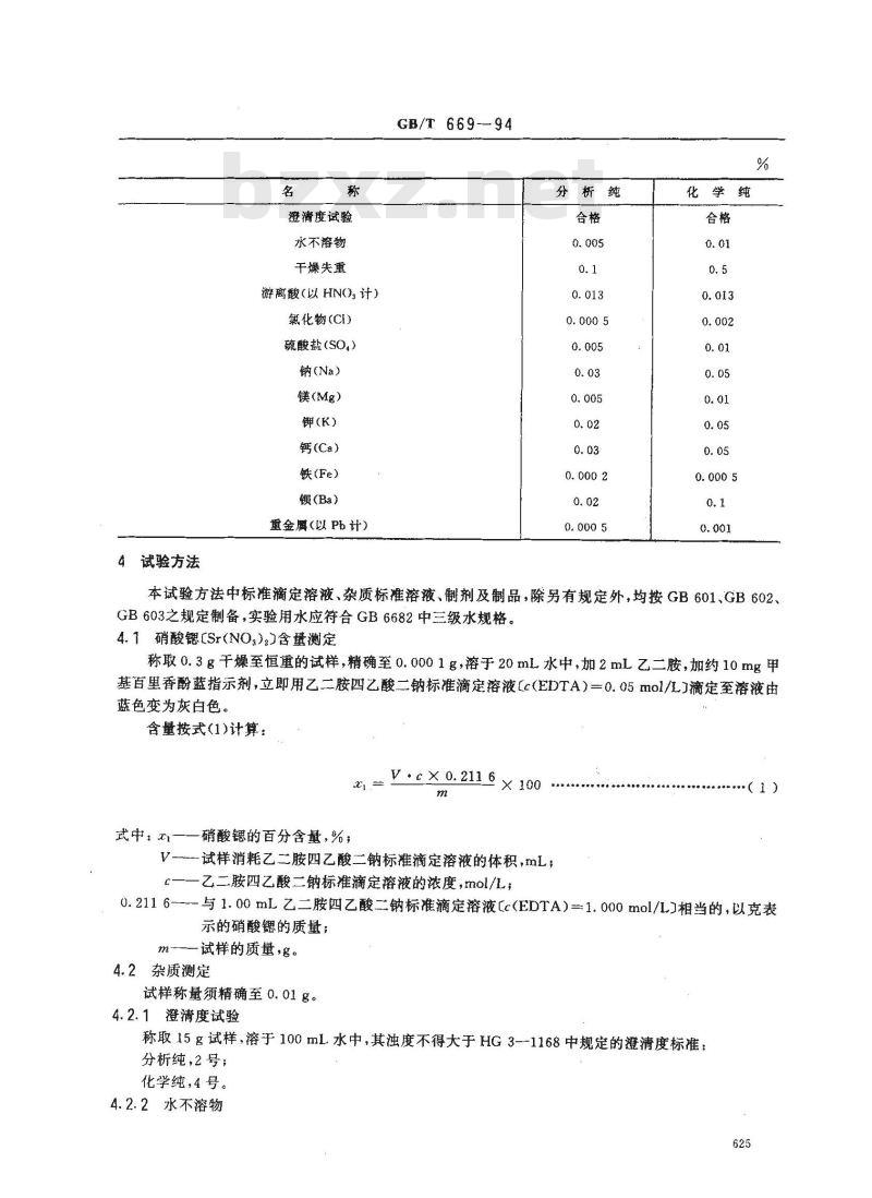 GB/T 669-1994 化学试剂 硝酸锶
