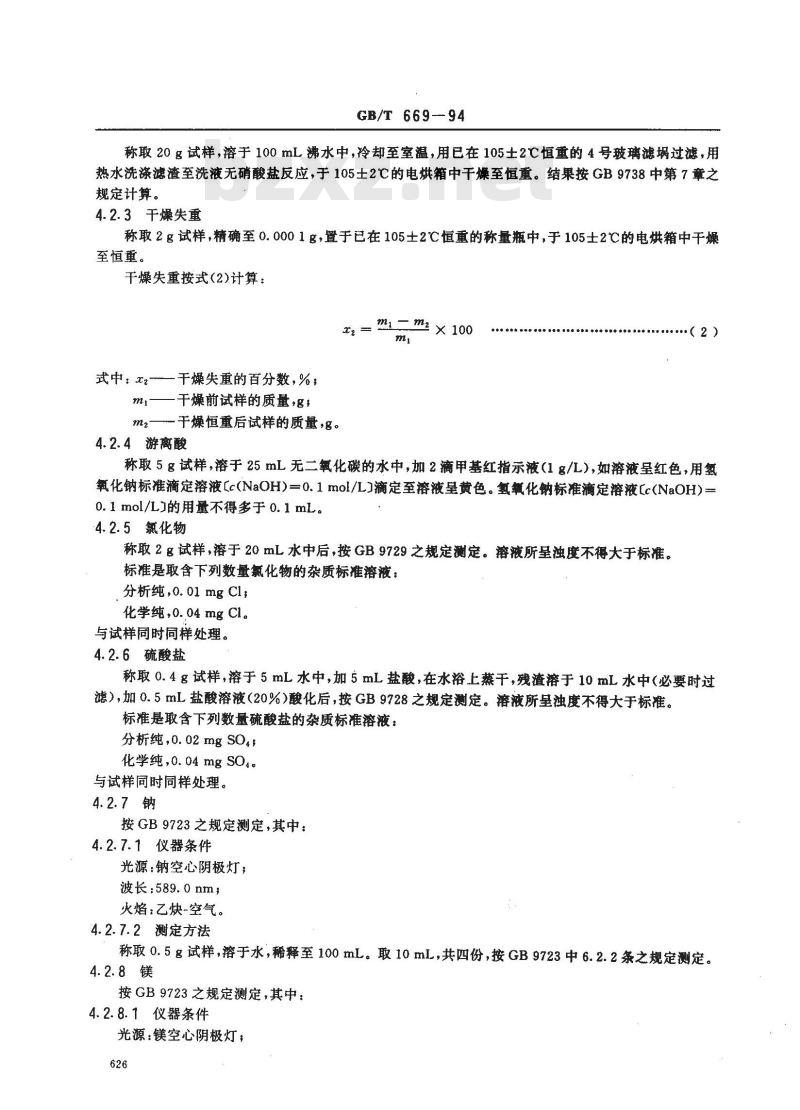 GB/T 669-1994 化学试剂 硝酸锶