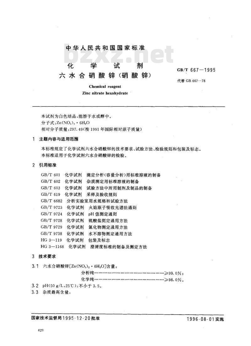 GB/T 667-1995 化学试剂 六水合硝酸锌(硝酸锌)