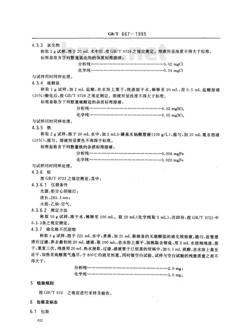 GB/T 667-1995 化学试剂 六水合硝酸锌(硝酸锌)