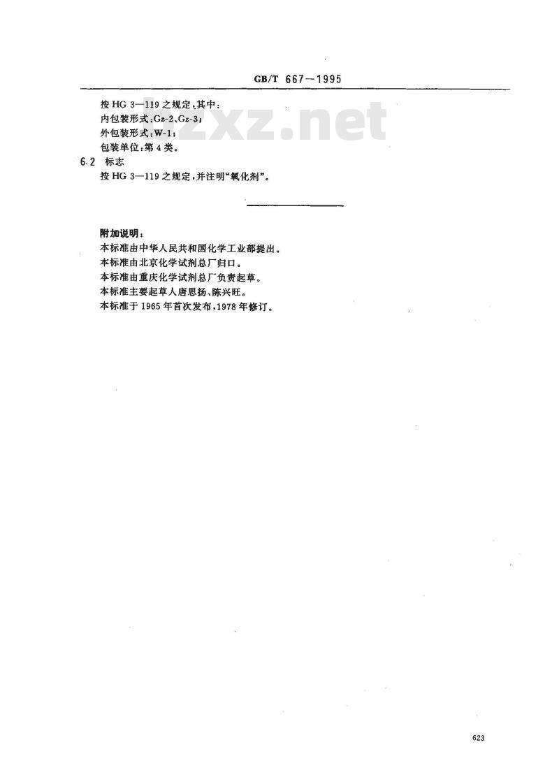 GB/T 667-1995 化学试剂 六水合硝酸锌(硝酸锌)