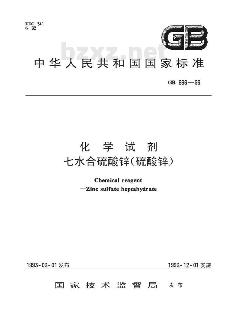 GB/T 666-1993 化学试剂 七水合硫酸锌(硫酸锌)