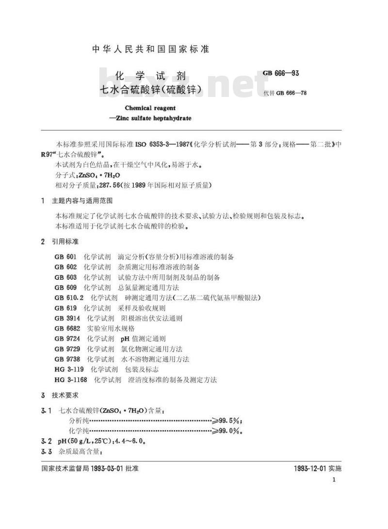 GB/T 666-1993 化学试剂 七水合硫酸锌(硫酸锌)