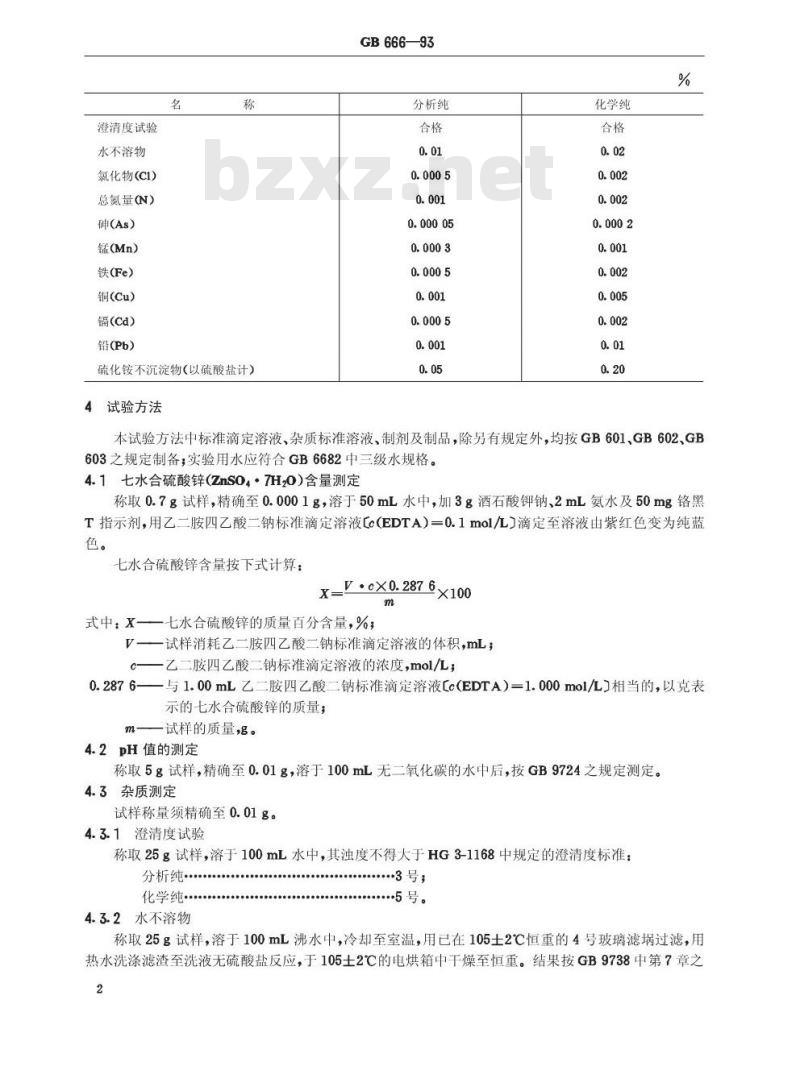 GB/T 666-1993 化学试剂 七水合硫酸锌(硫酸锌)