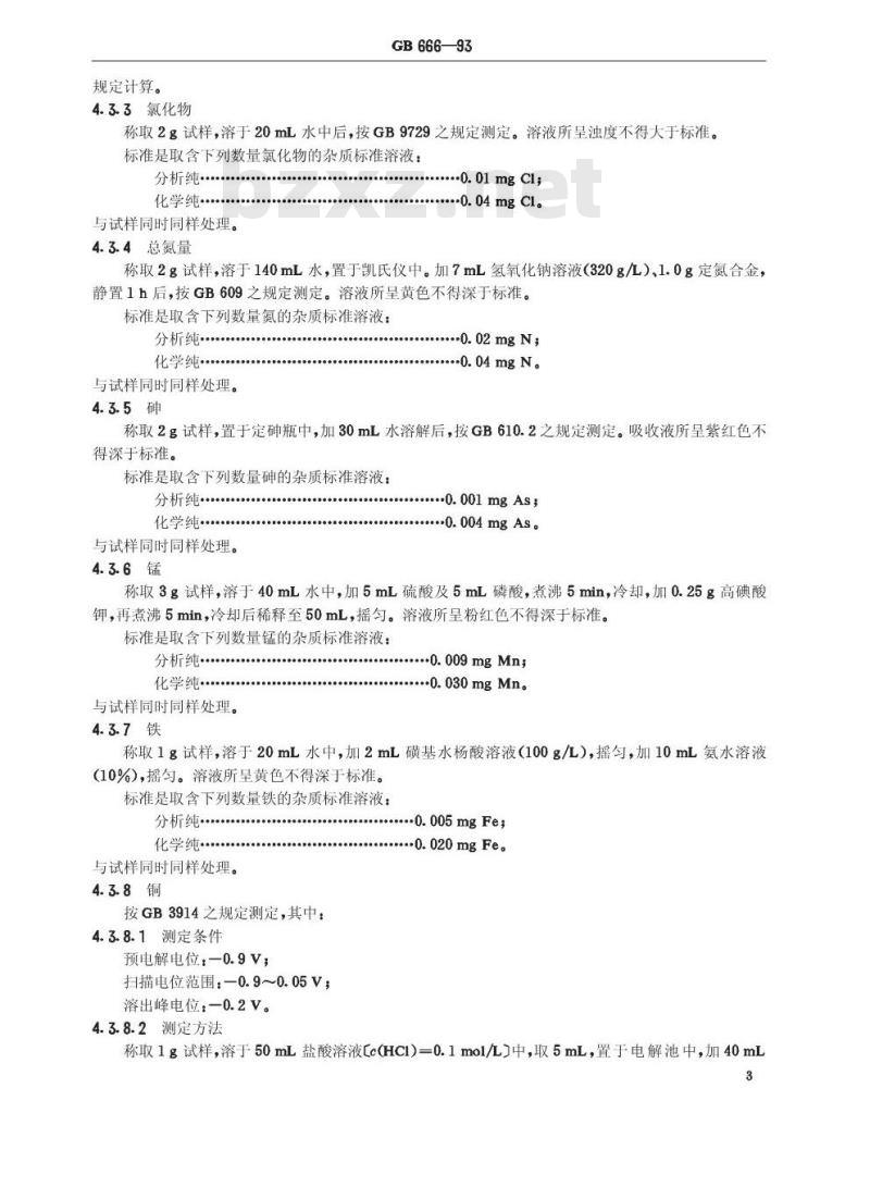 GB/T 666-1993 化学试剂 七水合硫酸锌(硫酸锌)