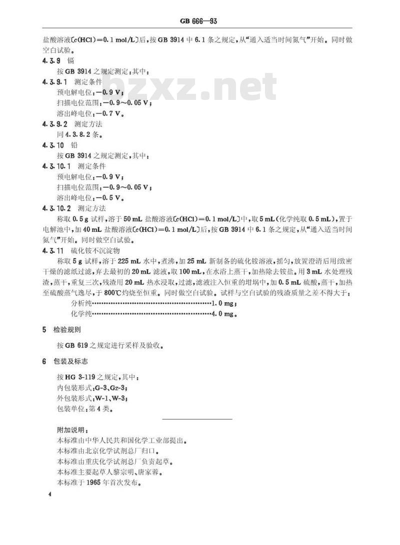 GB/T 666-1993 化学试剂 七水合硫酸锌(硫酸锌)