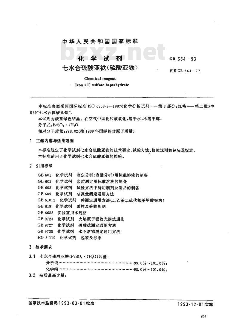 GB/T 664-1993 化学试剂 七水合硫酸亚铁(硫酸亚铁)