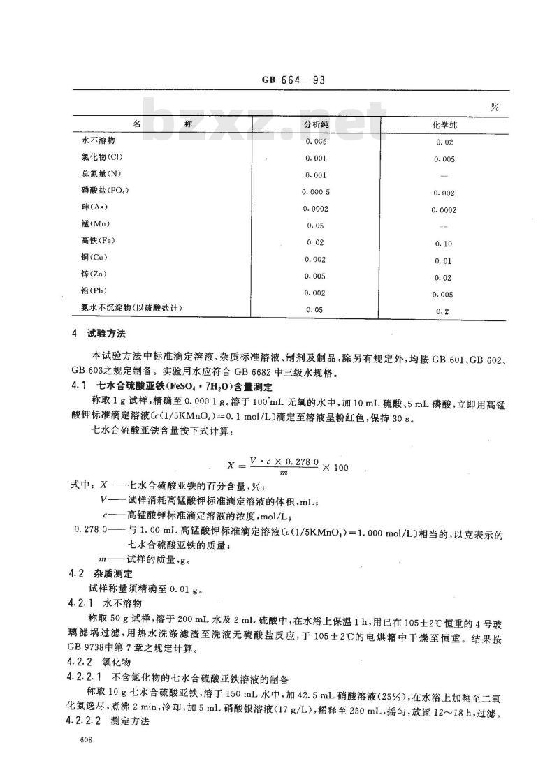 GB/T 664-1993 化学试剂 七水合硫酸亚铁(硫酸亚铁)