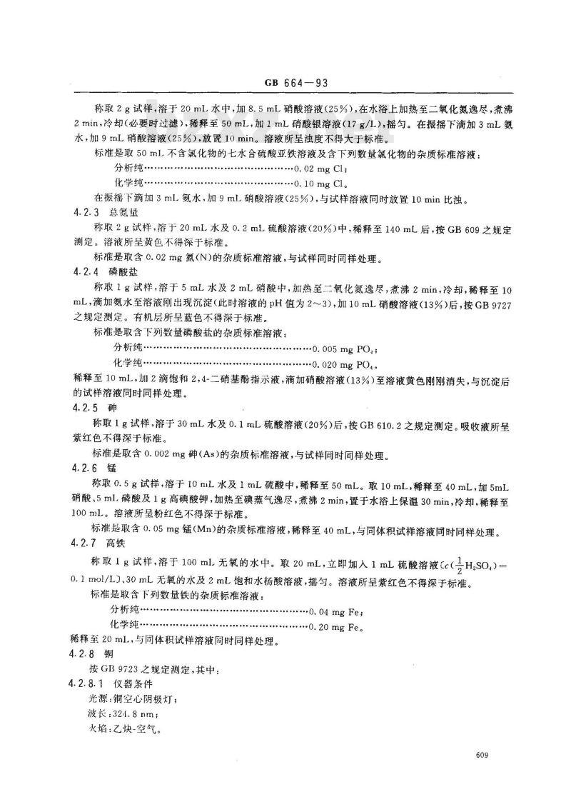 GB/T 664-1993 化学试剂 七水合硫酸亚铁(硫酸亚铁)