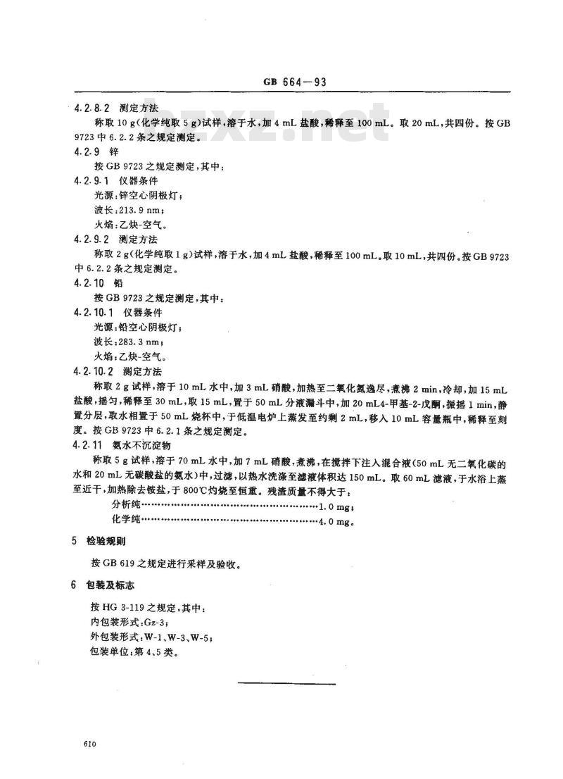 GB/T 664-1993 化学试剂 七水合硫酸亚铁(硫酸亚铁)