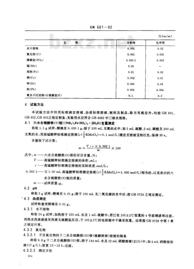 GB/T 661-1992 化学试剂 六水合硫酸铁(Ⅱ)铵(硫酸亚铁铵)