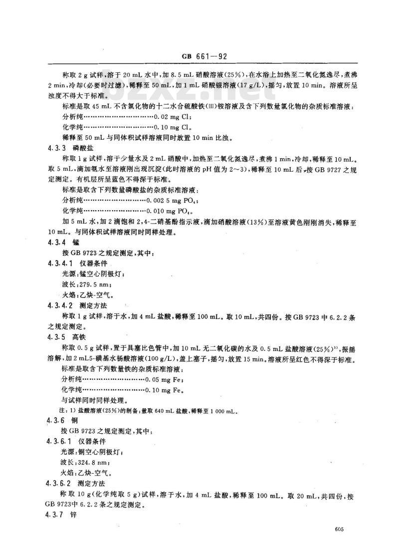 GB/T 661-1992 化学试剂 六水合硫酸铁(Ⅱ)铵(硫酸亚铁铵)