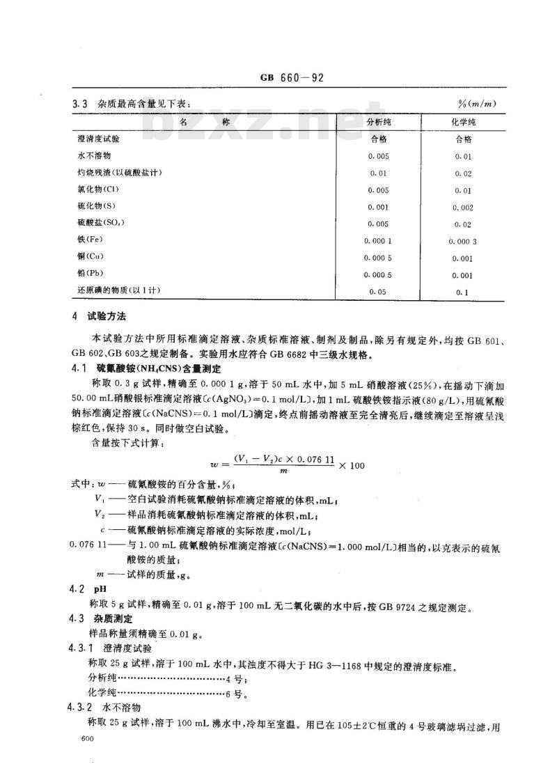 GB/T 660-1992 化学试剂 硫氰酸铵