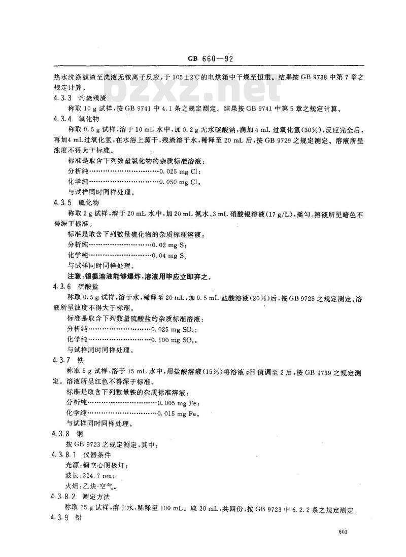 GB/T 660-1992 化学试剂 硫氰酸铵