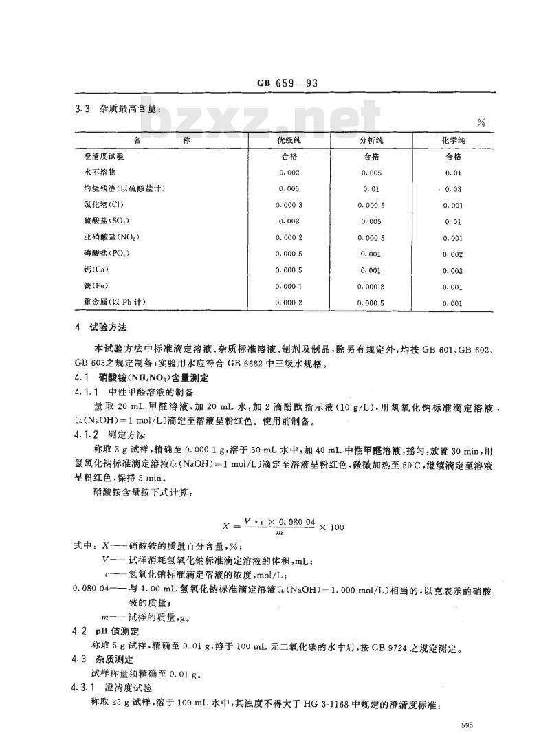 GB/T 659-1993 化学试剂 硝酸铵