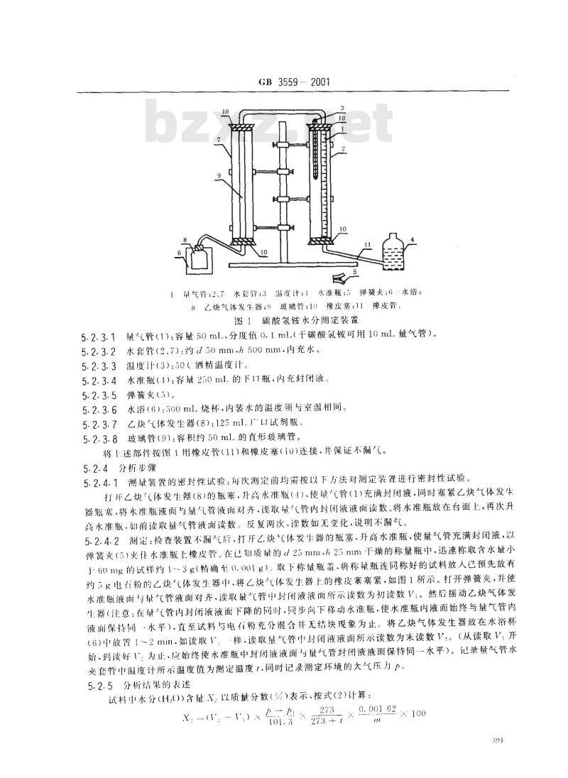GB 3559-2001 农业用碳酸氢铵