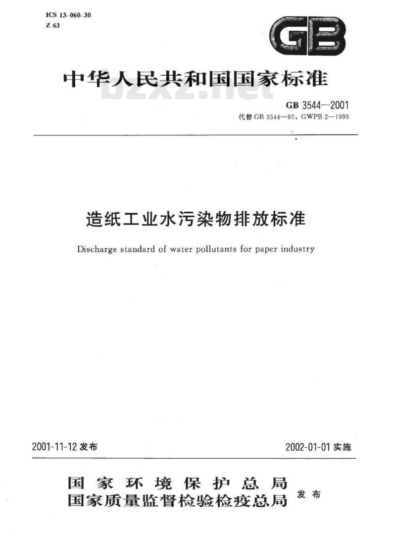 GB 3544-2001 造纸工业水污染物排放标准