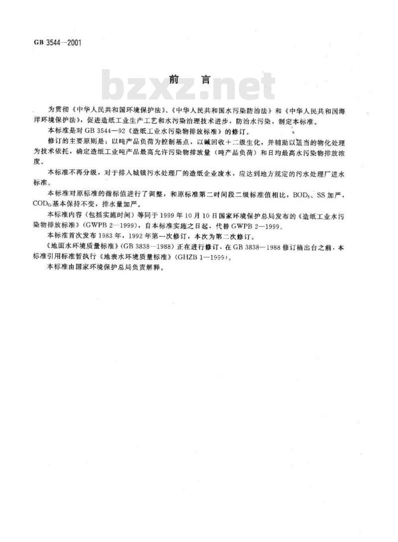 GB 3544-2001 造纸工业水污染物排放标准