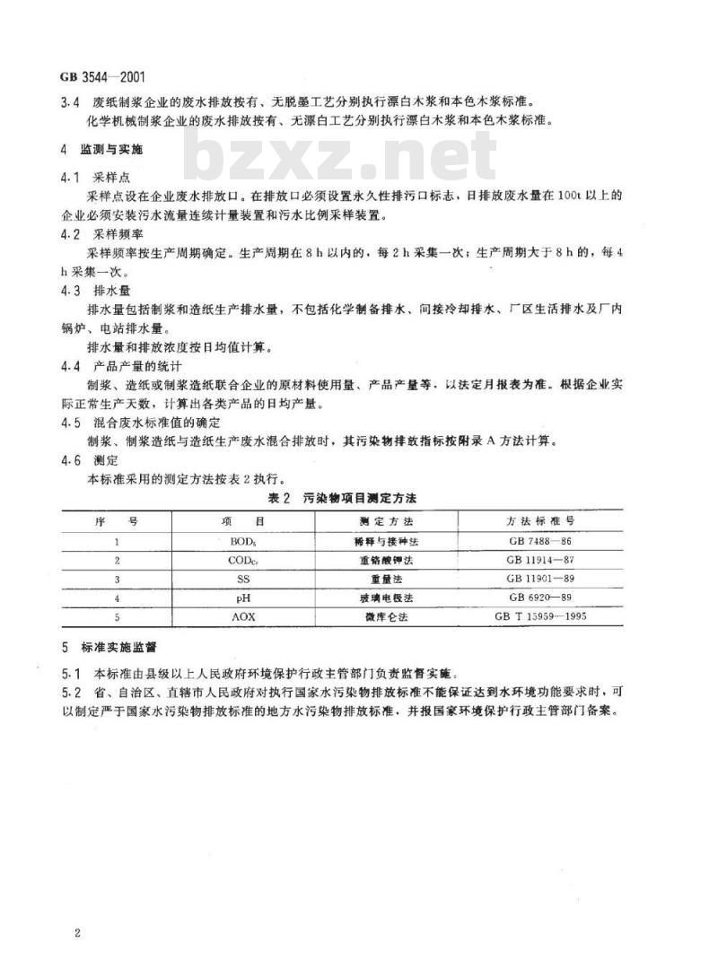 GB 3544-2001 造纸工业水污染物排放标准