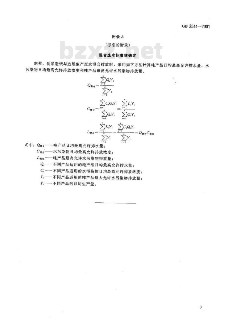 GB 3544-2001 造纸工业水污染物排放标准