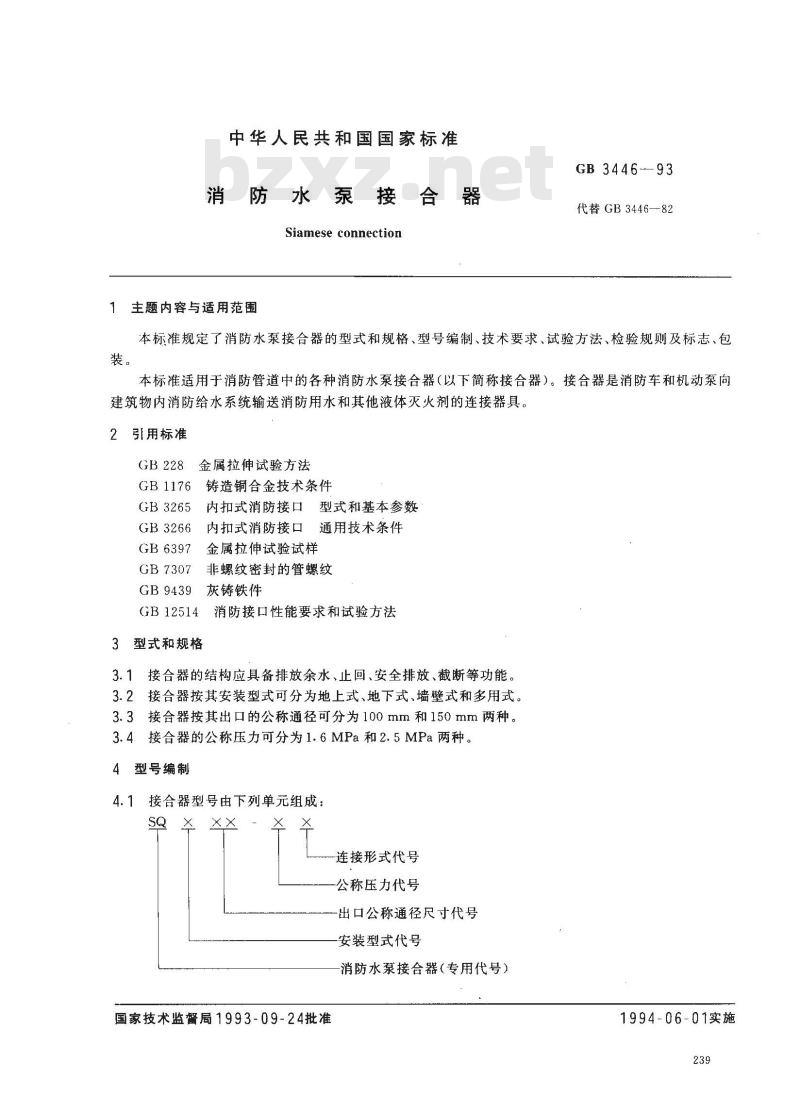 GB 3446-1993 消防水泵接合器