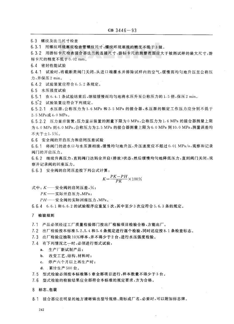 GB 3446-1993 消防水泵接合器