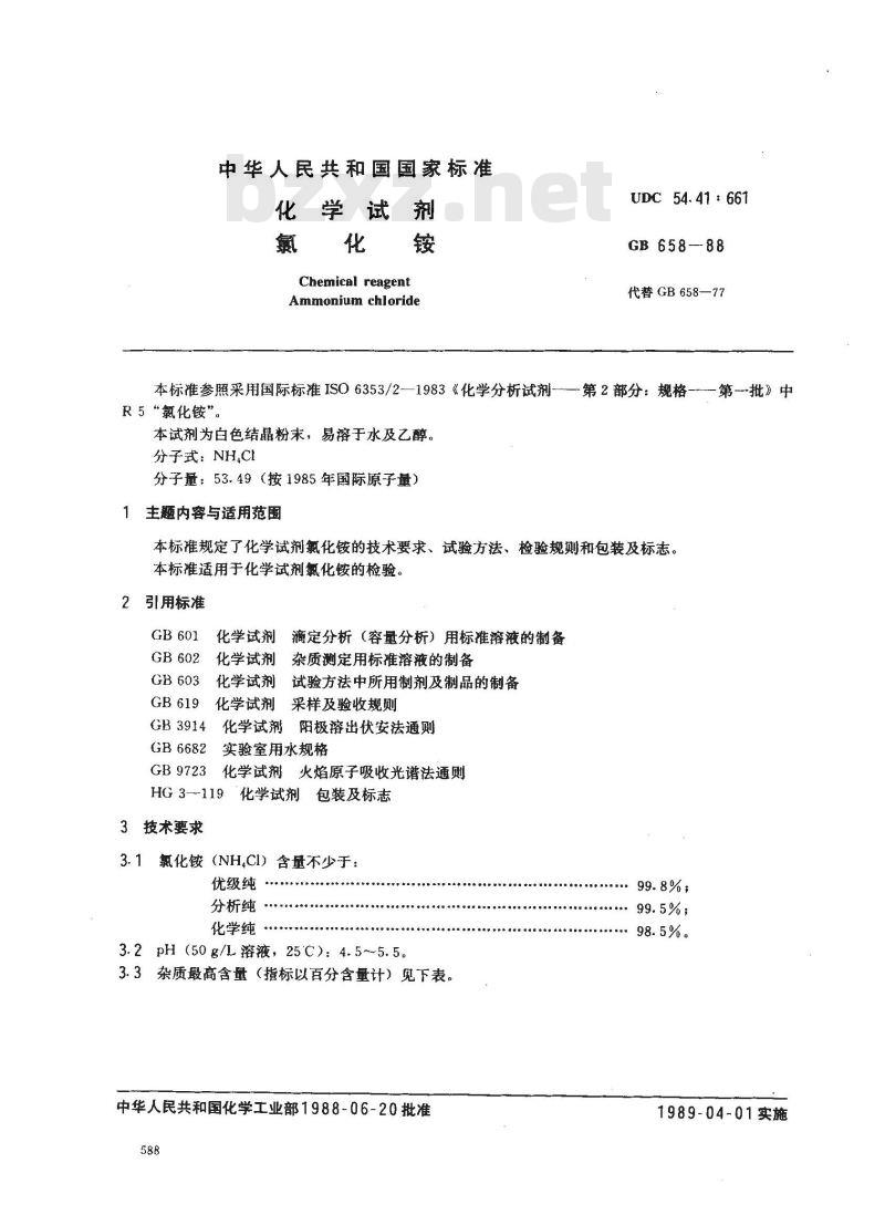 GB/T 658-1988 化学试剂 氯化铵