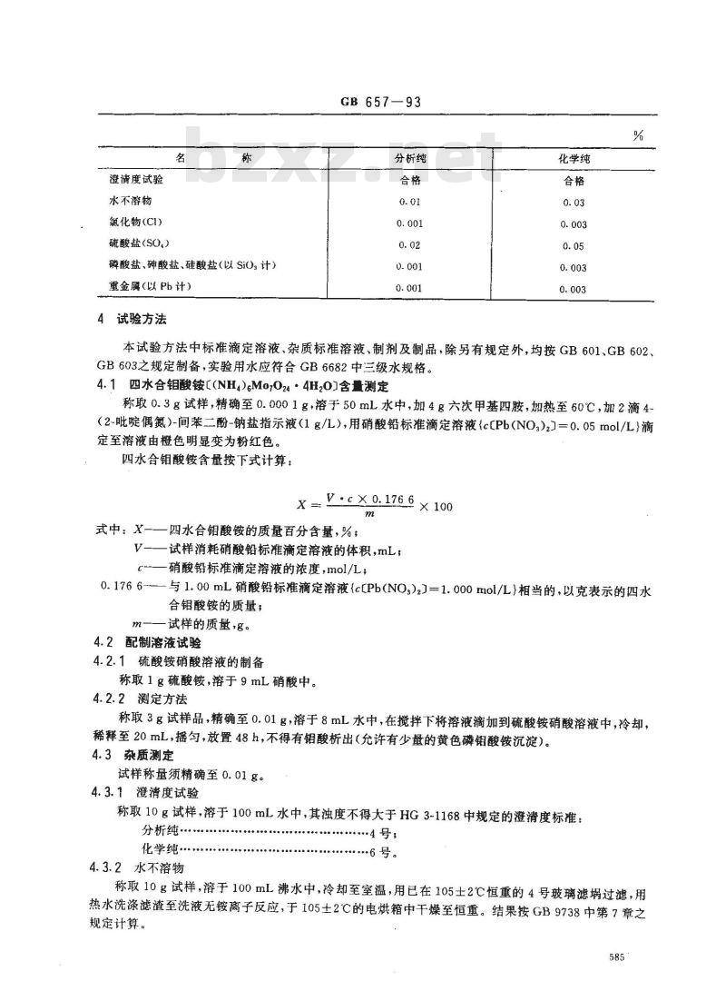 GB/T 657-1993 化学试剂 四水合钼酸铵(钼酸铵)