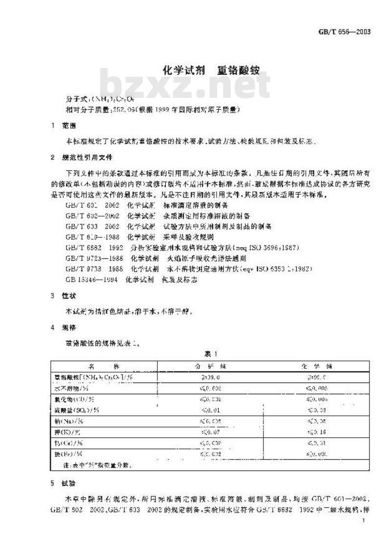 GB/T 656-2003 化学试剂 重铬酸铵