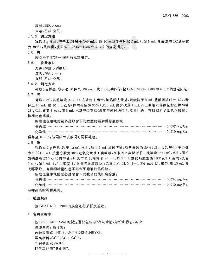 GB/T 656-2003 化学试剂 重铬酸铵